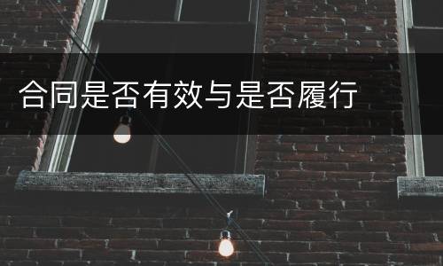 合同是否有效与是否履行