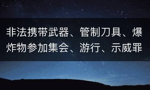 非法携带武器、管制刀具、爆炸物参加集会、游行、示威罪的四个构成条件有哪些