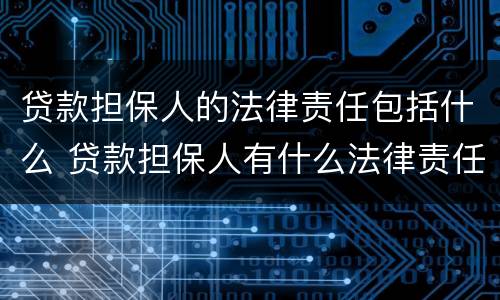 贷款担保人的法律责任包括什么 贷款担保人有什么法律责任