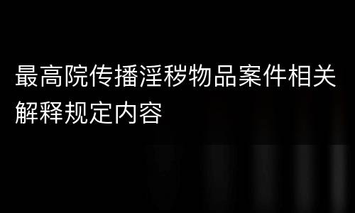 最高院传播淫秽物品案件相关解释规定内容