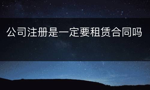 公司注册是一定要租赁合同吗