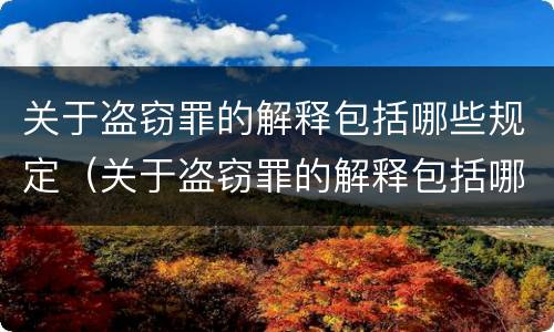 关于盗窃罪的解释包括哪些规定（关于盗窃罪的解释包括哪些规定和内容）
