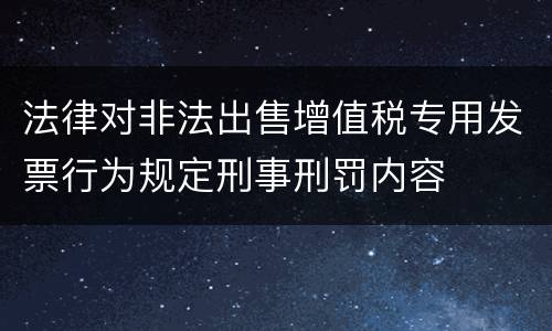 法律对非法出售增值税专用发票行为规定刑事刑罚内容