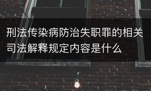 刑法传染病防治失职罪的相关司法解释规定内容是什么