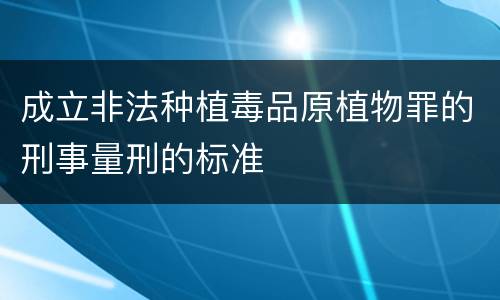 成立非法种植毒品原植物罪的刑事量刑的标准