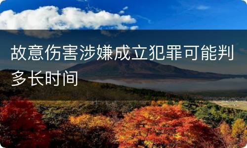 故意伤害涉嫌成立犯罪可能判多长时间