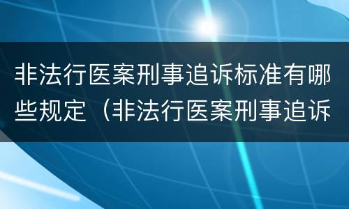 非法行医案刑事追诉标准有哪些规定（非法行医案刑事追诉标准有哪些规定呢）