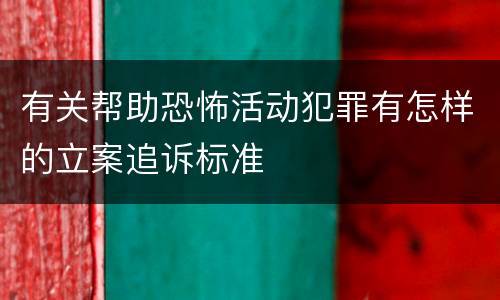 有关帮助恐怖活动犯罪有怎样的立案追诉标准