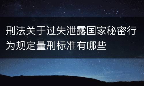 刑法关于过失泄露国家秘密行为规定量刑标准有哪些