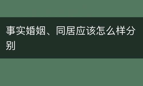 事实婚姻、同居应该怎么样分别