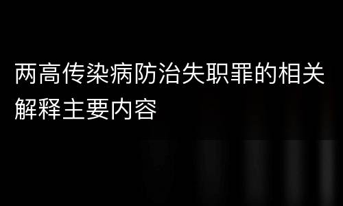 两高传染病防治失职罪的相关解释主要内容