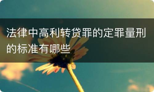 法律中高利转贷罪的定罪量刑的标准有哪些