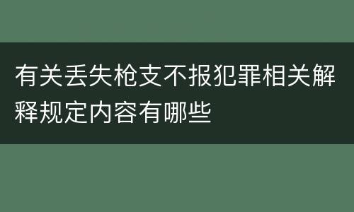 有关丢失枪支不报犯罪相关解释规定内容有哪些