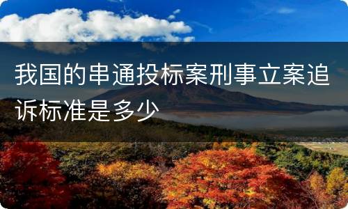我国的串通投标案刑事立案追诉标准是多少