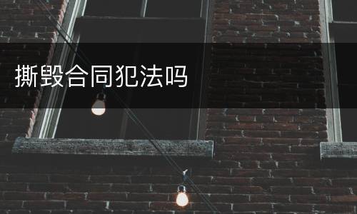 撕毁合同犯法吗