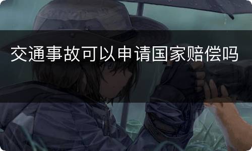 交通事故可以申请国家赔偿吗
