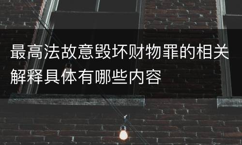 最高法故意毁坏财物罪的相关解释具体有哪些内容