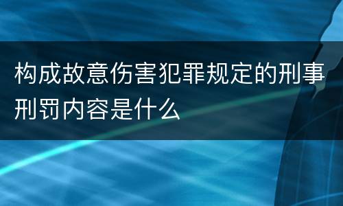 构成故意伤害犯罪规定的刑事刑罚内容是什么
