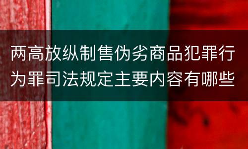 两高放纵制售伪劣商品犯罪行为罪司法规定主要内容有哪些