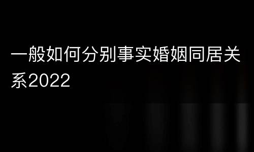 一般如何分别事实婚姻同居关系2022