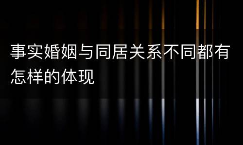 事实婚姻与同居关系不同都有怎样的体现