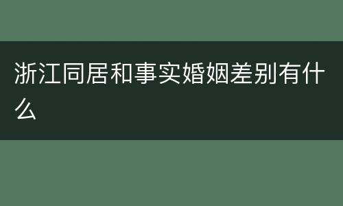 浙江同居和事实婚姻差别有什么