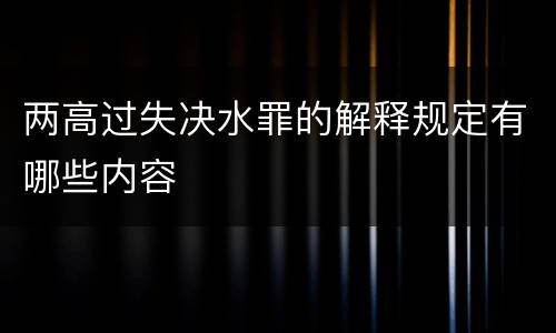 两高过失决水罪的解释规定有哪些内容
