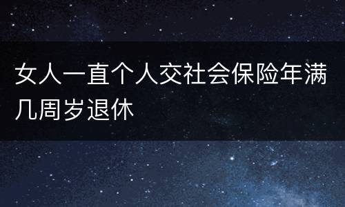 女人一直个人交社会保险年满几周岁退休