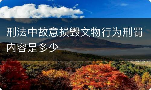 刑法中故意损毁文物行为刑罚内容是多少
