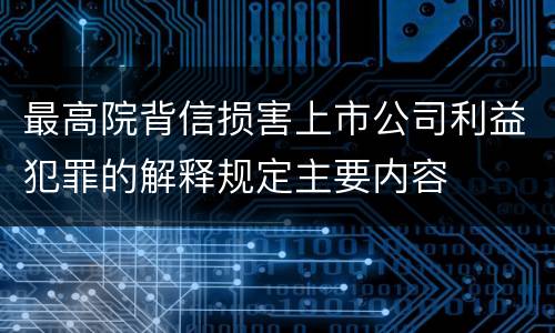最高院背信损害上市公司利益犯罪的解释规定主要内容