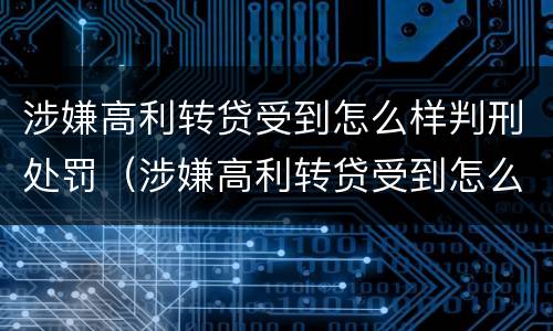 涉嫌高利转贷受到怎么样判刑处罚（涉嫌高利转贷受到怎么样判刑处罚多少钱）