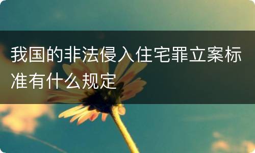 我国的非法侵入住宅罪立案标准有什么规定