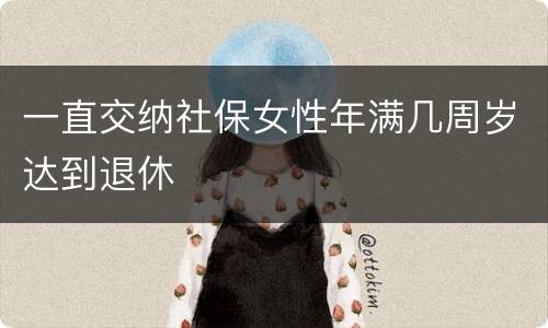 一直交纳社保女性年满几周岁达到退休