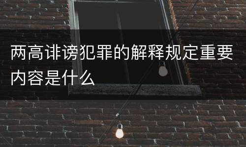 两高诽谤犯罪的解释规定重要内容是什么