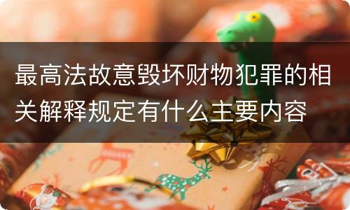 最高法故意毁坏财物犯罪的相关解释规定有什么主要内容