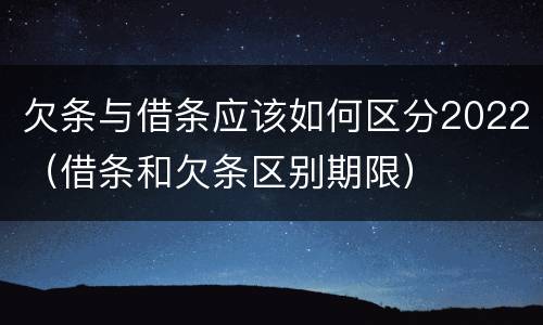 欠条与借条应该如何区分2022（借条和欠条区别期限）