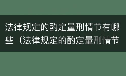 法律规定的酌定量刑情节有哪些（法律规定的酌定量刑情节有哪些种类）