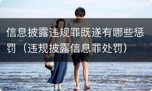 信息披露违规罪既遂有哪些惩罚（违规披露信息罪处罚）