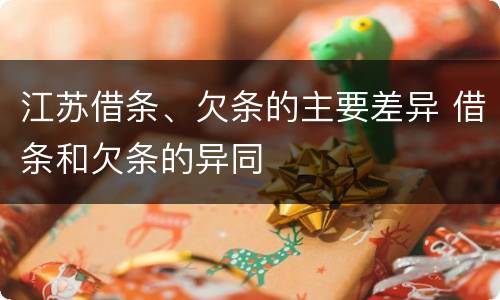 江苏借条、欠条的主要差异 借条和欠条的异同