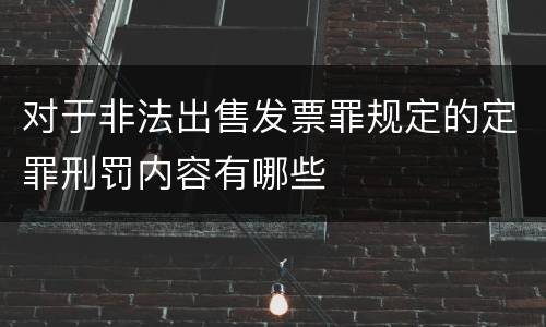 对于非法出售发票罪规定的定罪刑罚内容有哪些