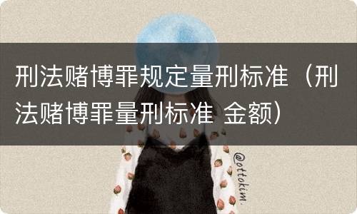 刑法赌博罪规定量刑标准（刑法赌博罪量刑标准 金额）