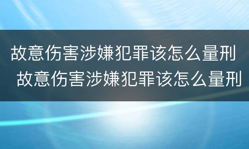 故意伤害涉嫌犯罪该怎么量刑 故意伤害涉嫌犯罪该怎么量刑标准
