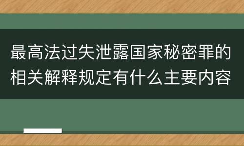 最高法过失泄露国家秘密罪的相关解释规定有什么主要内容