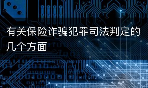 有关保险诈骗犯罪司法判定的几个方面