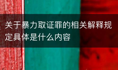 关于暴力取证罪的相关解释规定具体是什么内容