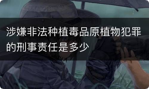 涉嫌非法种植毒品原植物犯罪的刑事责任是多少