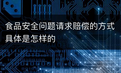 食品安全问题请求赔偿的方式具体是怎样的