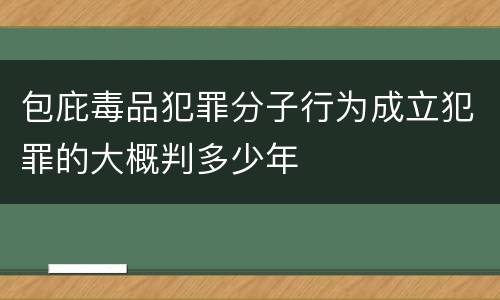包庇毒品犯罪分子行为成立犯罪的大概判多少年