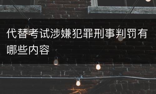 代替考试涉嫌犯罪刑事判罚有哪些内容