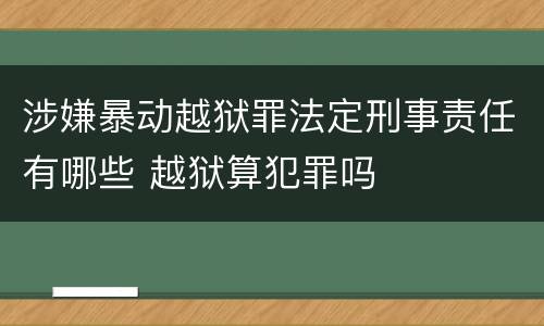 涉嫌暴动越狱罪法定刑事责任有哪些 越狱算犯罪吗